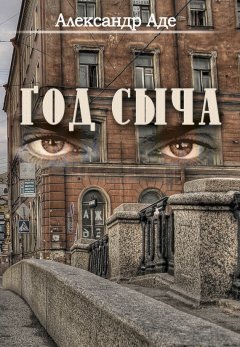 Александр Аде - Год сыча