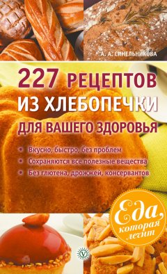 А. Синельникова - 227 рецептов из хлебопечки для вашего здоровья
