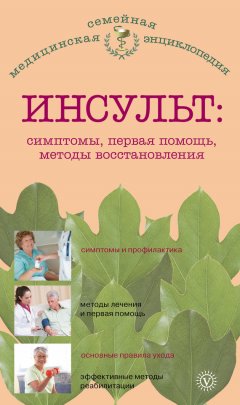 В. Амосов - Инсульт: симптомы, первая помощь, методы восстановления