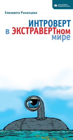 Елизавета Романцева - Интроверт в экстравертном мире