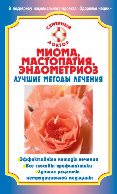 Наталья Данилова - Миома, мастопатия, эндометриоз. Лучшие методы лечения