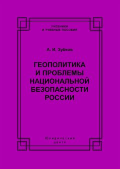 Александр Зубков - Геополитика и проблемы национальной безопасности России