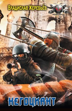 Владислав Жеребьёв - Негоциант