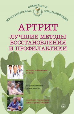 Ольга Родионова - Артрит. Лучшие методы восстановления и профилактики