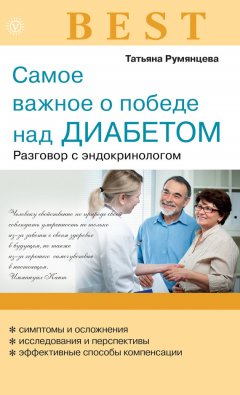 Наталья Данилова - Самое важное о диабете