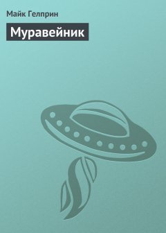 Майк Гелприн - Муравейник