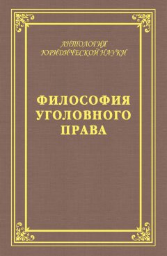 Юрий Голик - Философия уголовного права