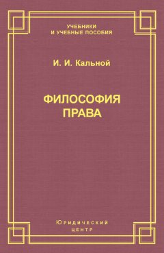 Игорь Кальной - Философия права