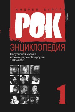 Андрей Бурлака - Рок-энциклопедия. Популярная музыка в Ленинграде – Петербурге. 1965–2005. Том 1