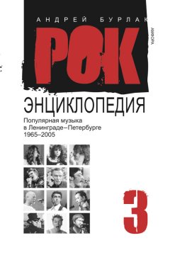 Андрей Бурлака - Рок-энциклопедия. Популярная музыка в Ленинграде – Петербурге. 1965–2005. Том 3