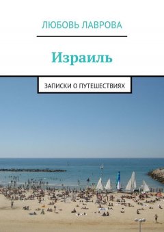 Любовь Лаврова - Израиль