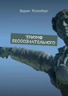 Вадим Ротенберг - Триумф бессознательного