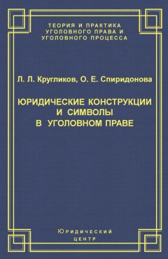 Ольга Спиридонова - Юридические конструкции и символы в уголовном праве