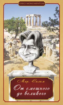 Марсель Салимов - От смешного до великого. Стихотворения и басни