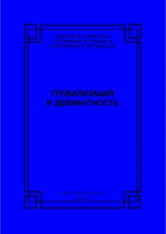 Коллектив авторов - Глобализация и девиантность