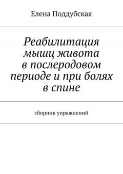 Елена Поддубская - Реабилитация мышц живота в послеродовом периоде и при болях в спине