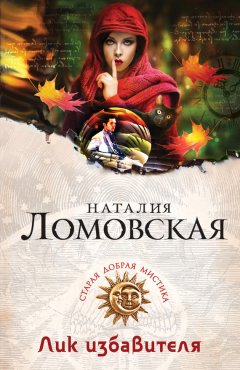 Наталия Ломовская - Лик избавителя