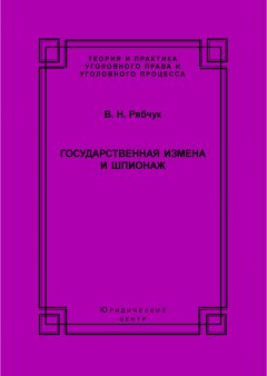 Виталий Рябчук - Государственная измена и шпионаж. Уголовно-правовое и криминологическое исследование