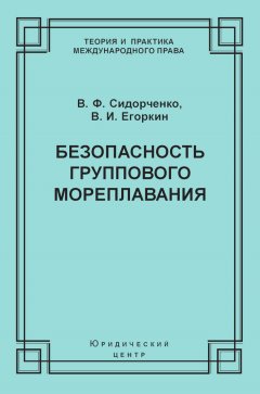 Виктор Сидорченко - Безопасность группового мореплавания. Международно-правовые аспекты