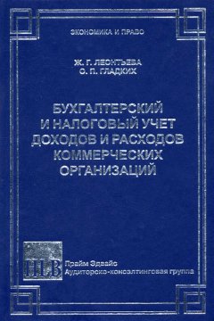 Олег Гладких - Бухгалтерский и налоговый учет доходов и расходов коммерческих организаций