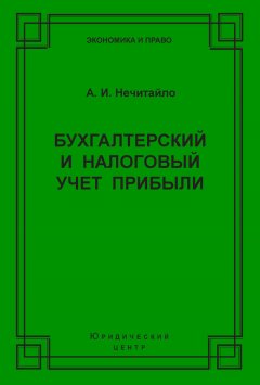 Алексей Нечитайло - Бухгалтерский и налоговый учет прибыли