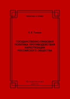 Евгений Тонков - Государственно-правовая политика противодействия наркотизации российского общества
