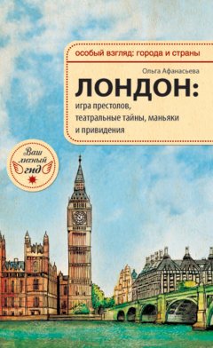 Ольга Афанасьева - Лондон: игра престолов, театральные тайны, маньяки и привидения