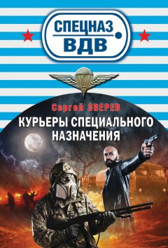 Сергей Зверев - Курьеры специального назначения