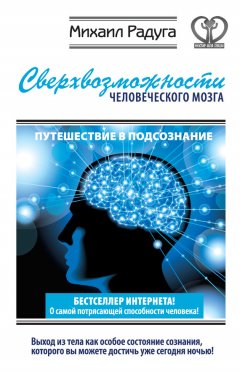 Михаил Радуга - Сверхвозможности человеческого мозга. Путешествие в подсознание