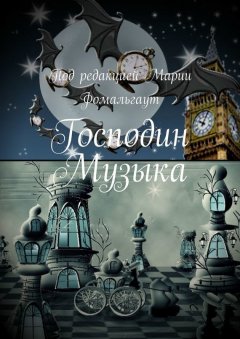 Ирина Станковская - Господин Музыка