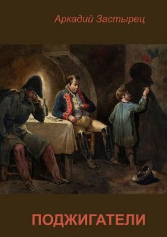 Аркадий Застырец - Поджигатели
