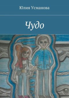 Юлия Усманова - Чудо