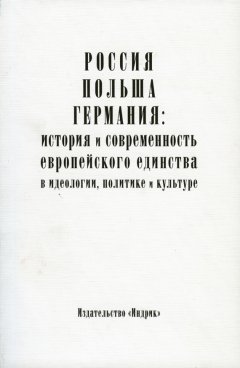 Борис Носов - Россия, Польша, Германия: история и современность европейского единства в идеологии, политике и культуре