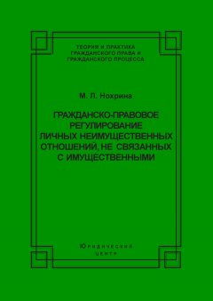 Марина Нохрина - Гражданско-правовое регулирование личных неимущественных отношений, не связанных с имущественными