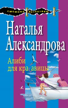Наталья Александрова - Алиби для красавицы