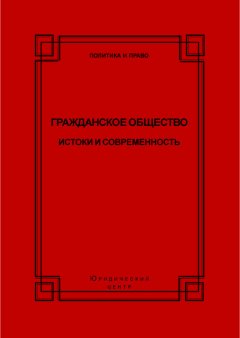 Коллектив авторов - Гражданское общество. Истоки и современность