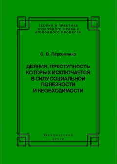 Светлана Пархоменко - Деяния, преступность которых исключается в силу социальной полезности и необходимости