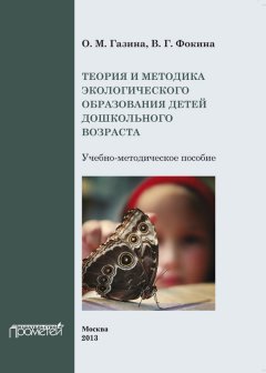 О. Газина - Теория и методика экологического образования детей дошкольного возраста