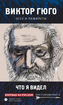 Виктор Гюго - Что я видел. Эссе и памфлеты