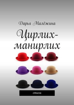 Дарья Малёжина - Цирлих-манирлих. Стихи