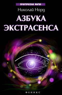 Николай Норд - Азбука экстрасенса