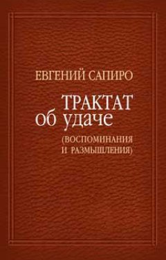 Евгений Сапиро - Трактат об удаче (воспоминания и размышления)