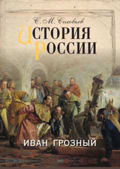 Сергей Соловьев - История России. Иван Грозный