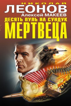 Николай Леонов - Десять пуль на сундук мертвеца (сборник)