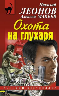 Николай Леонов - Охота на глухаря