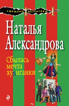 Наталья Александрова - Сбылась мечта хулиганки