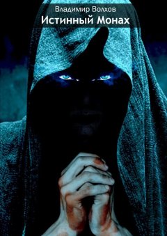 Владимир Волхвов - Истинный Монах