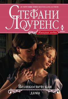 Стефани Лоуренс - Великосветская дама