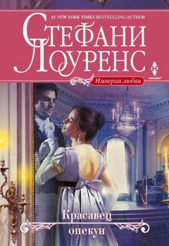 Стефани Лоуренс - Красавец опекун