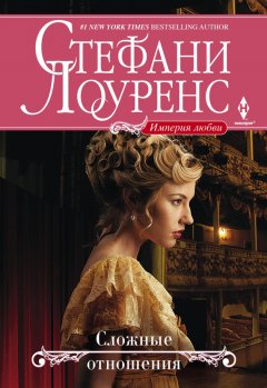 Стефани Лоуренс - Сложные отношения